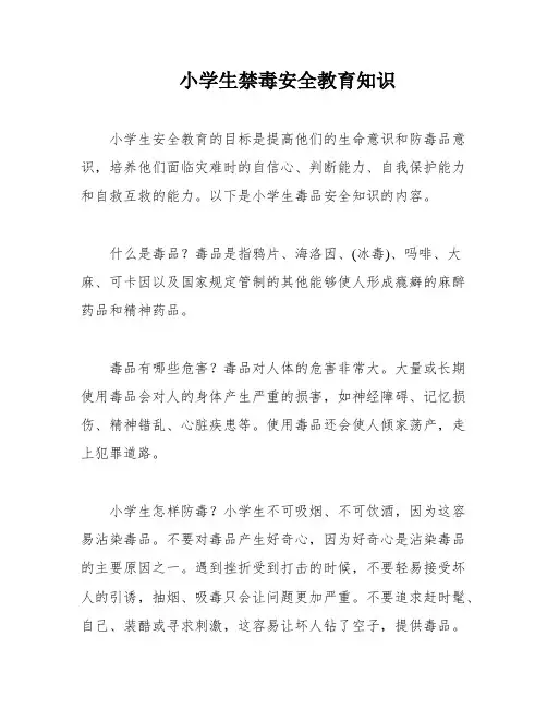 小学生禁毒安全教育知识