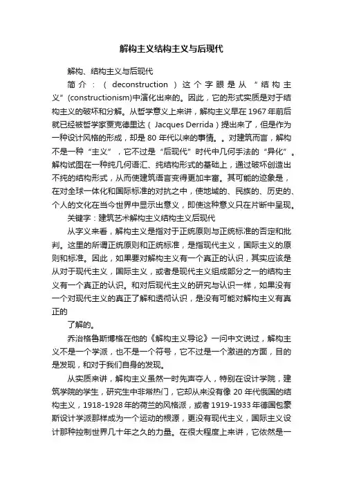 解构主义结构主义与后现代