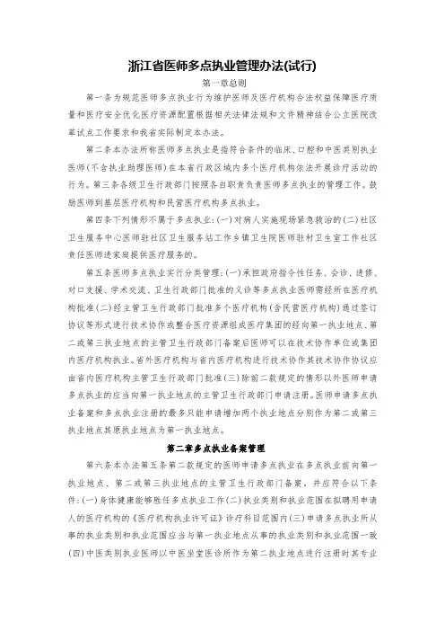 浙江省医师多点执业管理办法