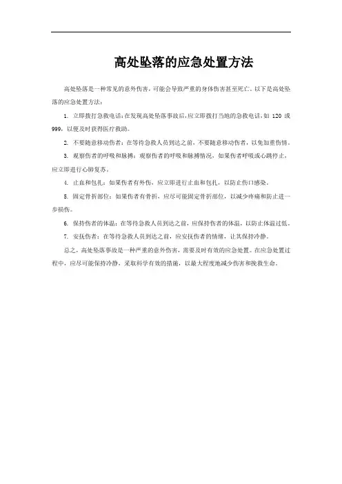 高处坠落的应急处置方法