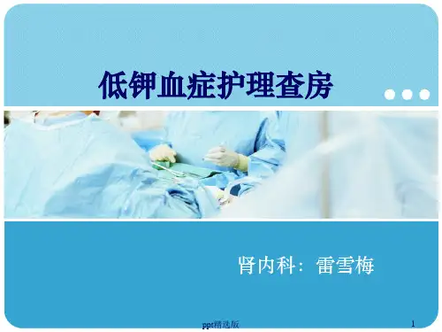 低钾血症护理查房ppt课件