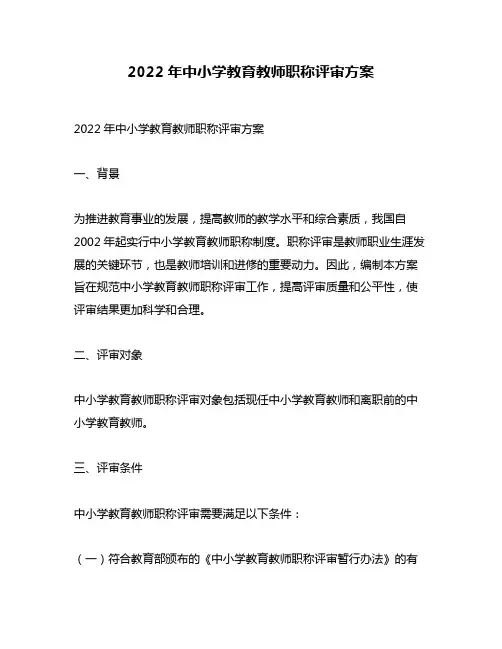 2022年中小学教育教师职称评审方案