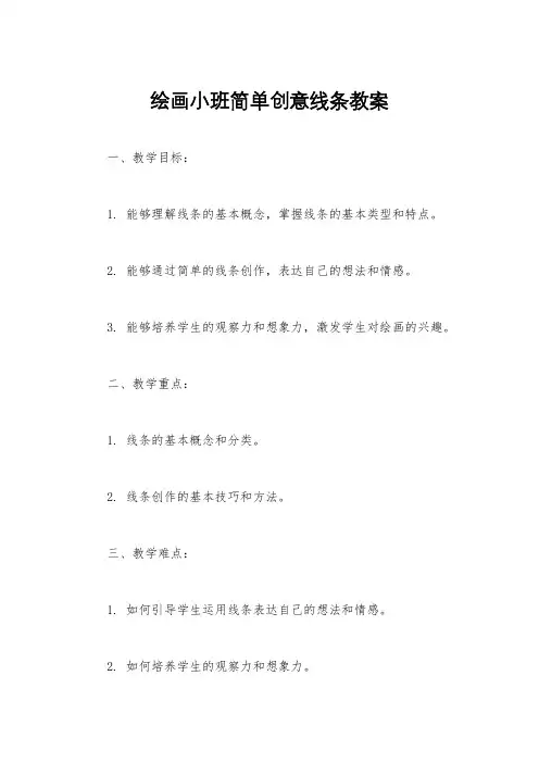 绘画小班简单创意线条教案