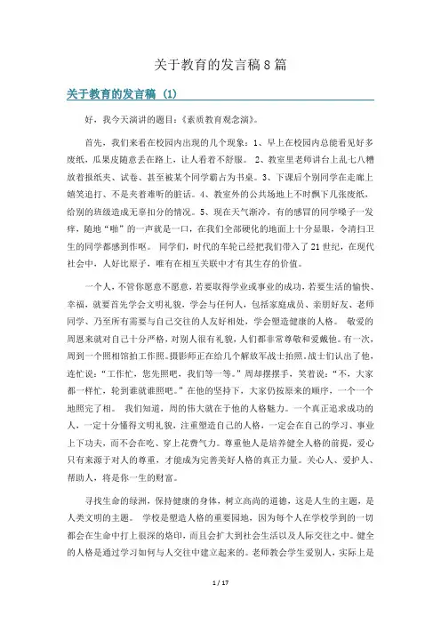 关于教育的发言稿8篇