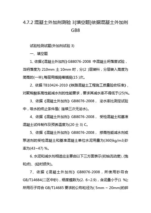4.7.2混凝土外加剂测验3[填空题]依据混凝土外加剂GB8