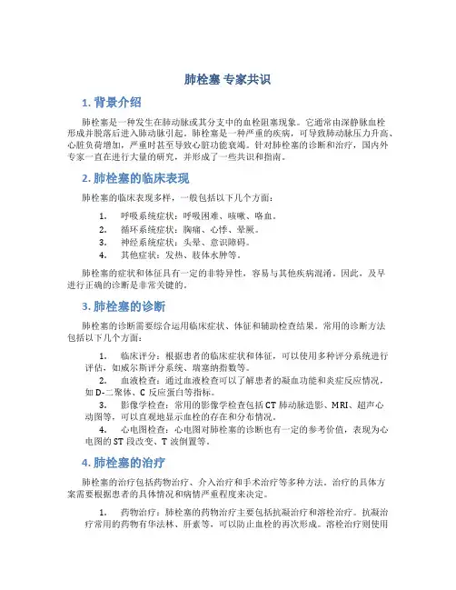 肺栓塞 专家共识