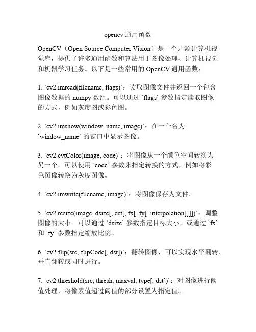 opencv通用函数