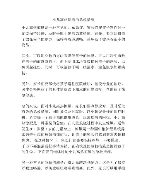 小儿高热惊厥的急救措施