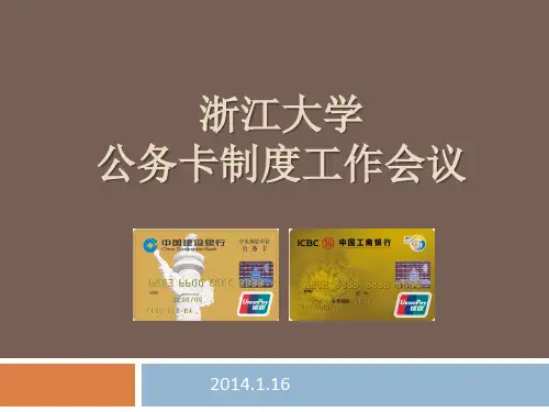 公务卡制度介绍-浙江大学教育学院