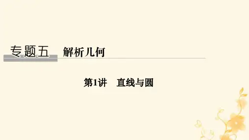 高三数学二轮专题复习第1讲 直线与圆
