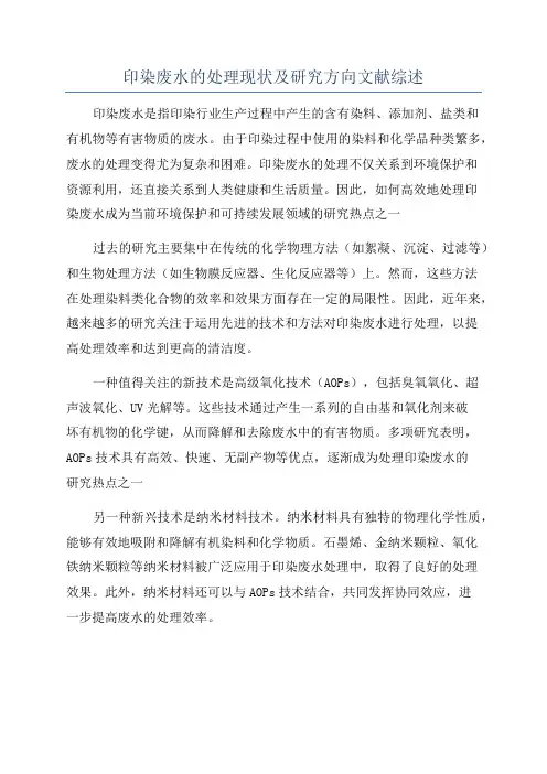 印染废水的处理现状及研究方向文献综述