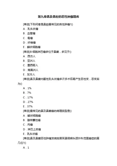 第九章鼻及鼻腔的恶性肿瘤题库