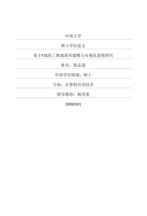 基于VTK的三维地质体建模与可视化系统研究
