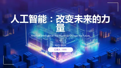 人工智能ppt课件