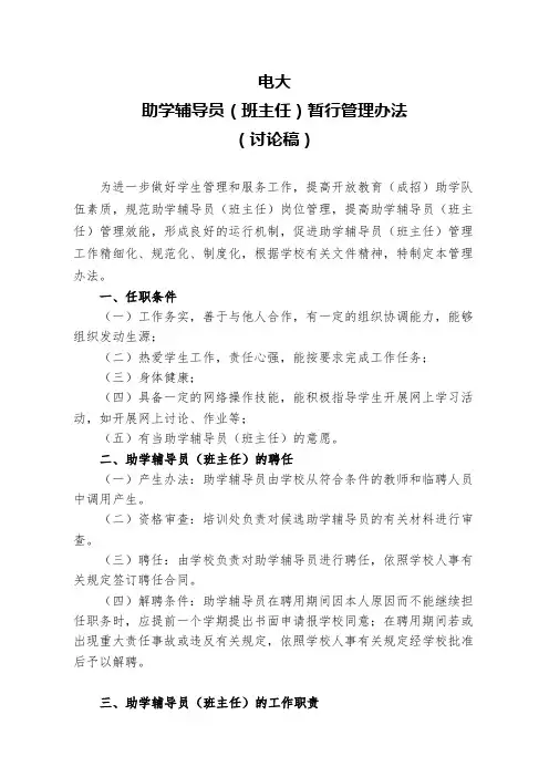 电大助学辅导员(班主任)管理办法(讨论稿).doc