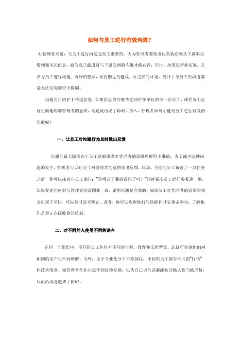 如何与员工进行有效沟通