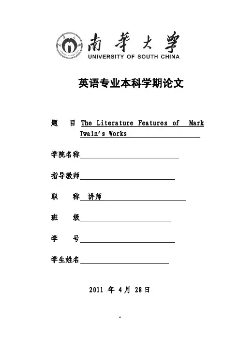 分析马克吐温作品的英语论文