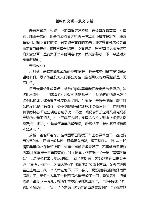苦味作文初三范文5篇
