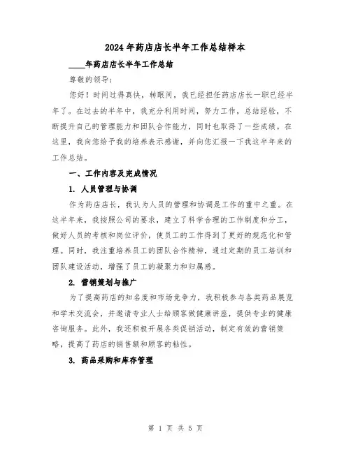 2024年药店店长半年工作总结样本(2篇)