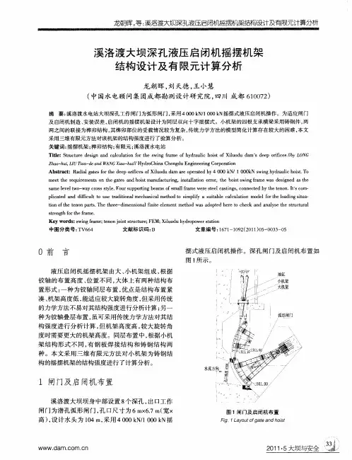 溪洛渡大坝深孔液压启闭机摇摆机架结构设计及有限元计算分析