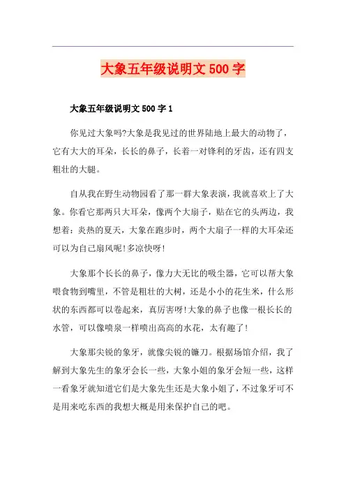 大象五年级说明文500字