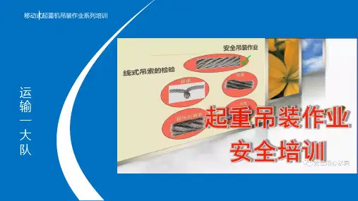 起重吊装作业安全培训PPT课件