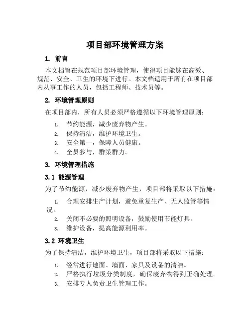项目部环境管理方案范文