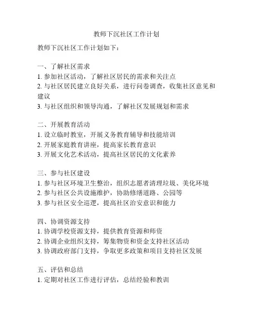 教师下沉社区工作计划