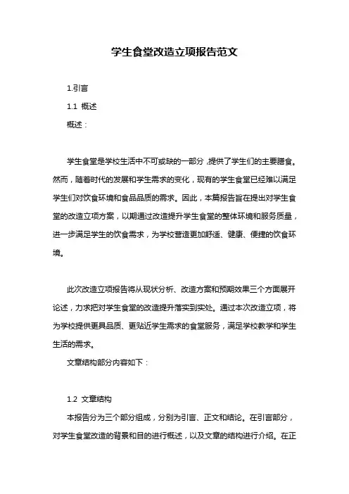 学生食堂改造立项报告范文