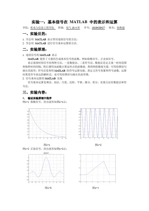 基本信号在MATLAB中的表示和运算实验一