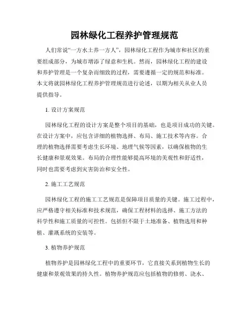 园林绿化工程养护管理规范