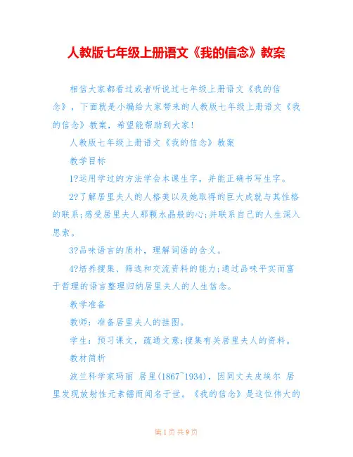 人教版七年级上册语文《我的信念》教案
