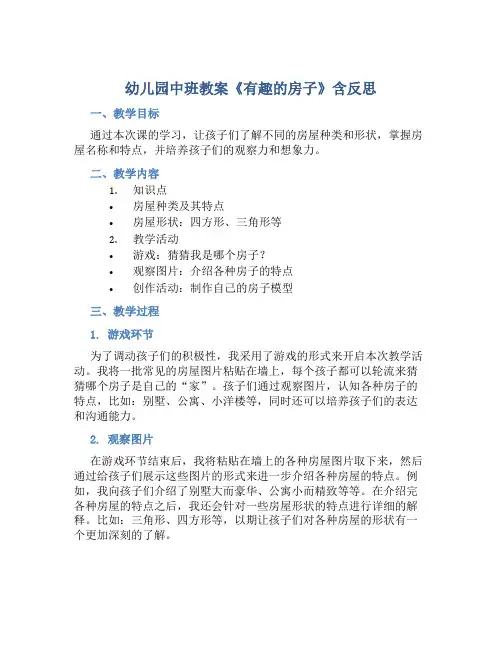 幼儿园中班教案《有趣的房子》含反思