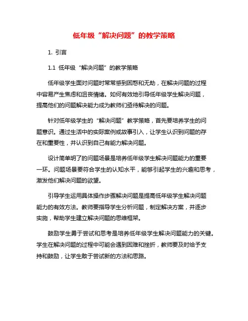 低年级“解决问题”的教学策略