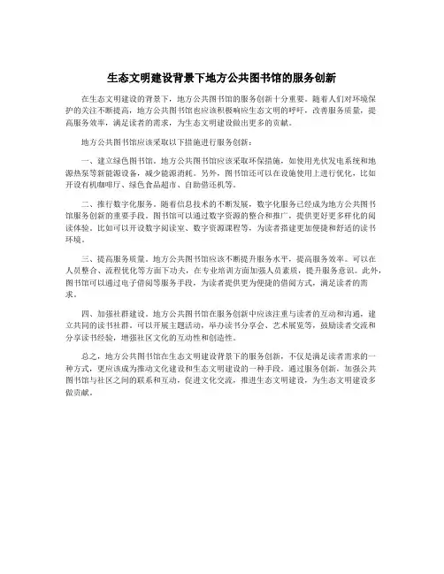生态文明建设背景下地方公共图书馆的服务创新