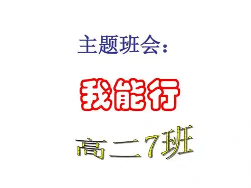 我能行-【优秀主题班会】班主任班会课