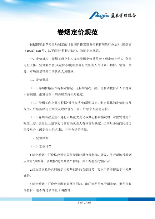 卷烟定价规范