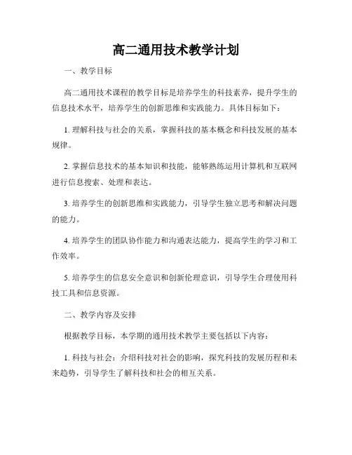 高二通用技术教学计划