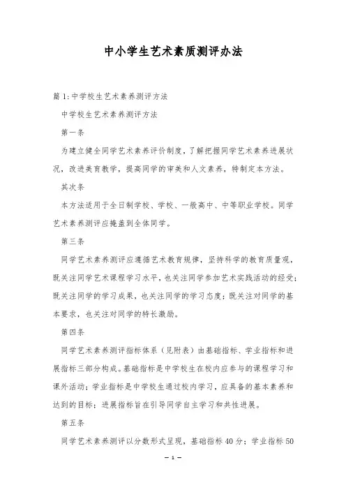 中小学生艺术素质测评办法