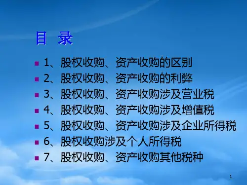 股权收购和资产收购税政策解析
