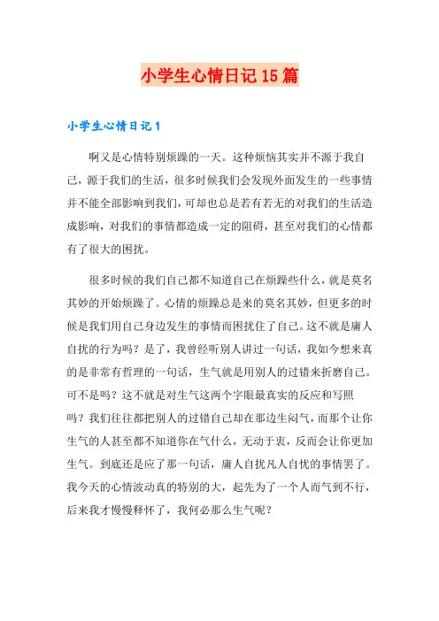 小学生心情日记15篇