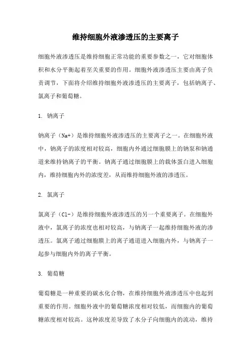 维持细胞外液渗透压的主要离子