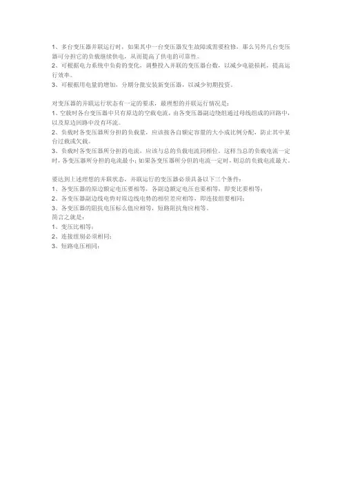 变压器并联运行的优点