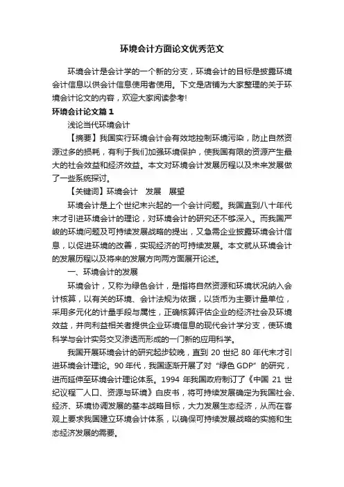 环境会计方面论文优秀范文