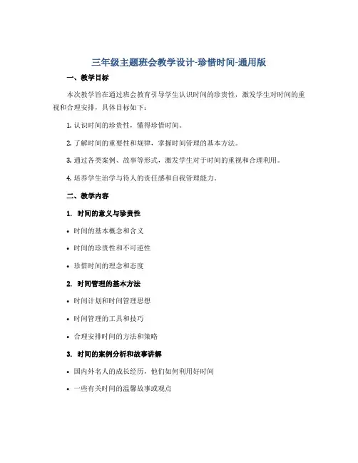 三年级主题班会教学设计-珍惜时间-通用版