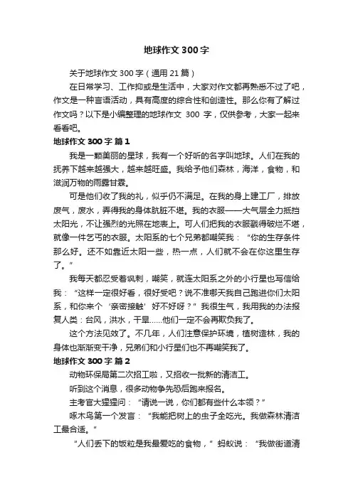 关于地球作文300字（通用21篇）