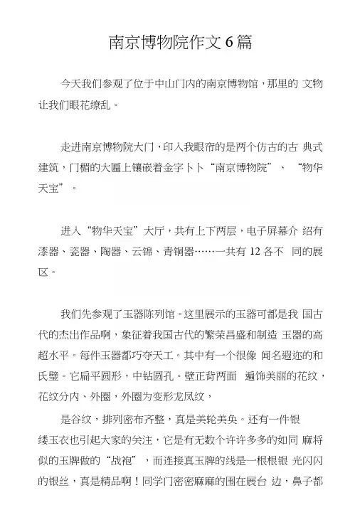 南京博物院作文6篇