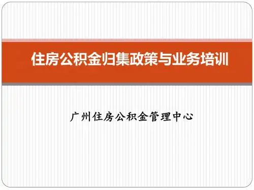 广州住房公积金管理中心