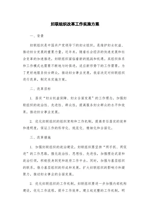 妇联组织改革工作实施方案