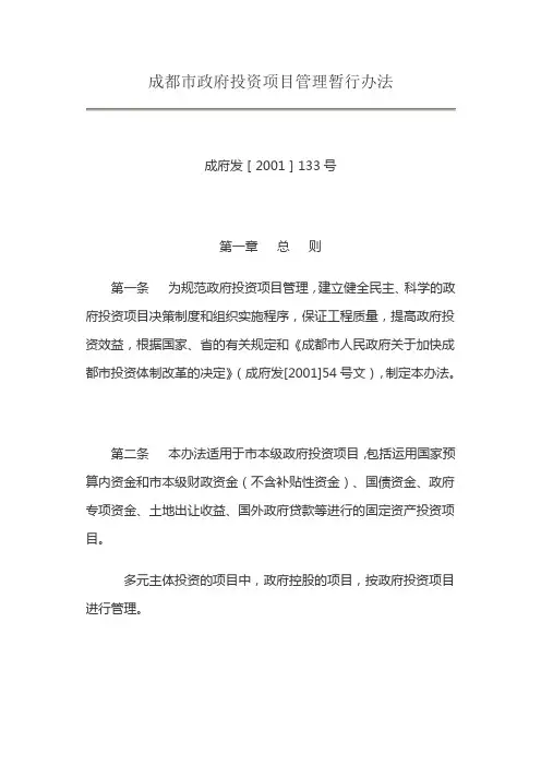 成都市政府投资项目管理暂行办法